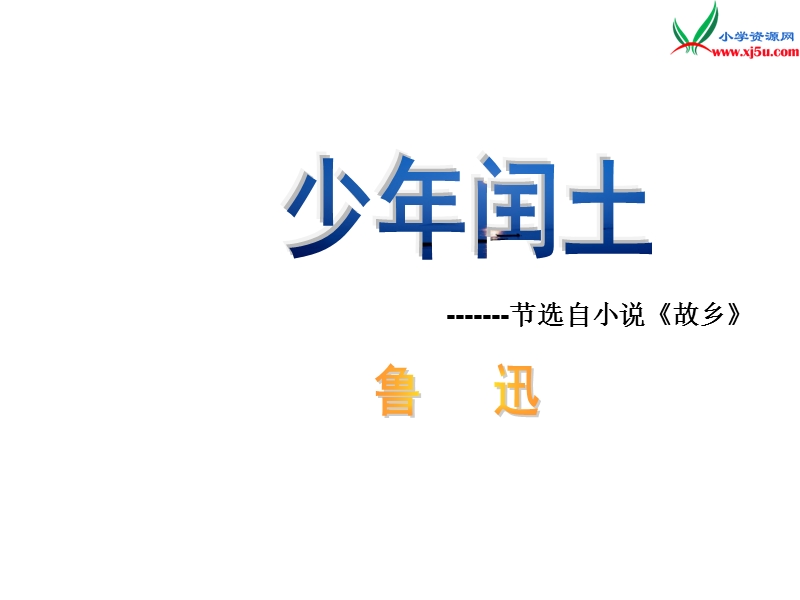 2017年（人教版）六年级上册语文17少年闰土 课堂教学课件2.ppt_第1页