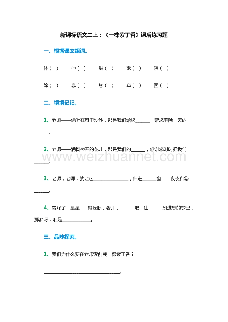 （人教版）二年级语文上册课后练习题：5《一株紫丁香》.doc_第1页