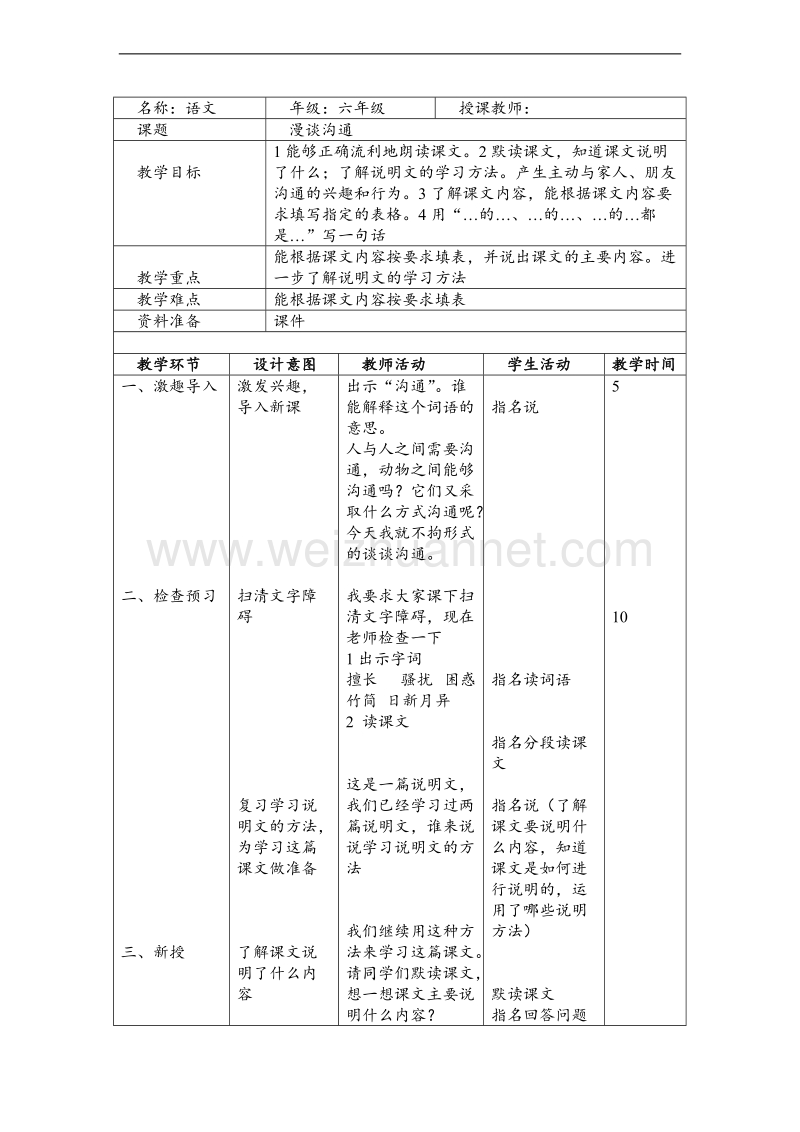 （北京版） 2015秋小学语文五年级上册 《漫谈沟通》 教学设计.doc_第1页