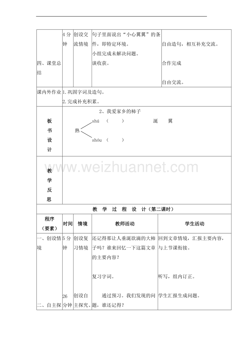 （北京版） 2015秋小学语文四年级上册 《我爱家乡的柿子》 教学设计.doc_第3页