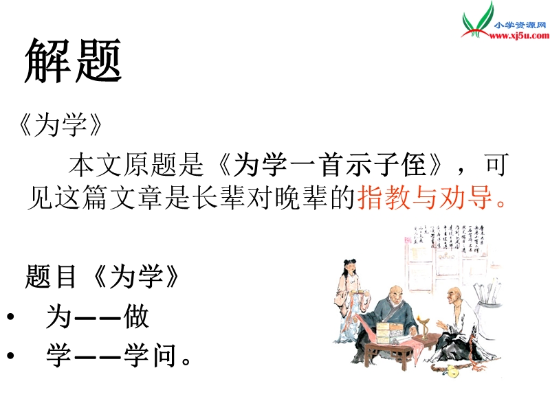 （北京版）2015春六年级语文下册《为学》课件2.ppt_第3页