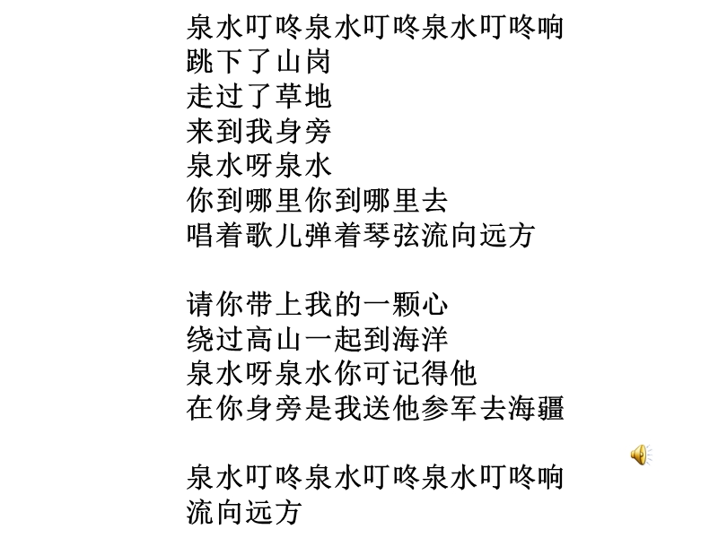 2018年 （人教新课标）二年级下册语文5泉水ppt课件2.ppt_第1页