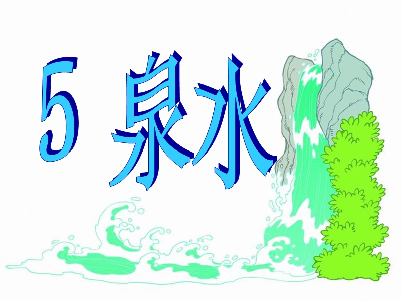 2018年 （人教新课标）二年级下册语文5泉水ppt课件2.ppt_第2页