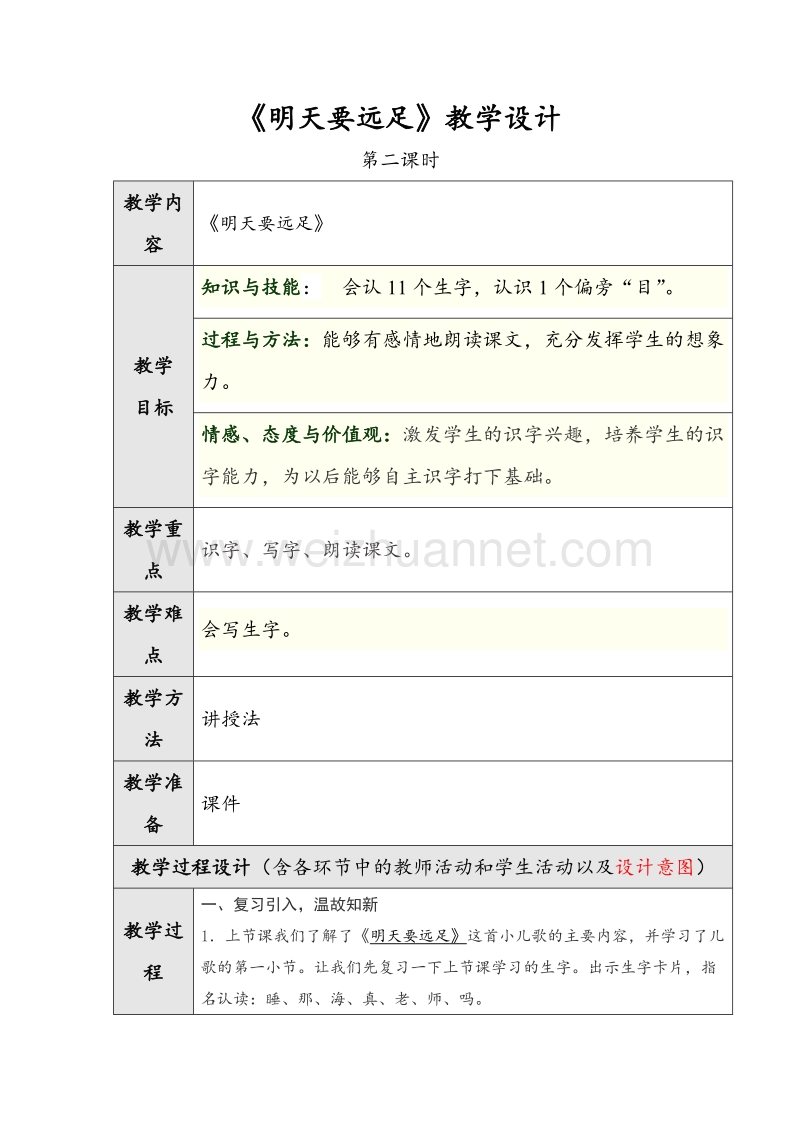 （人教版）一年级上册(2016新版）语文《明天要远足》第二课时教学设计.doc_第1页