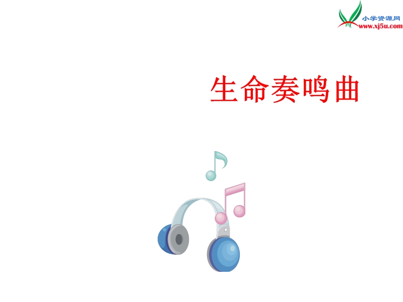 （北师大版）六年级下语文课件-生命奏鸣曲.ppt_第1页