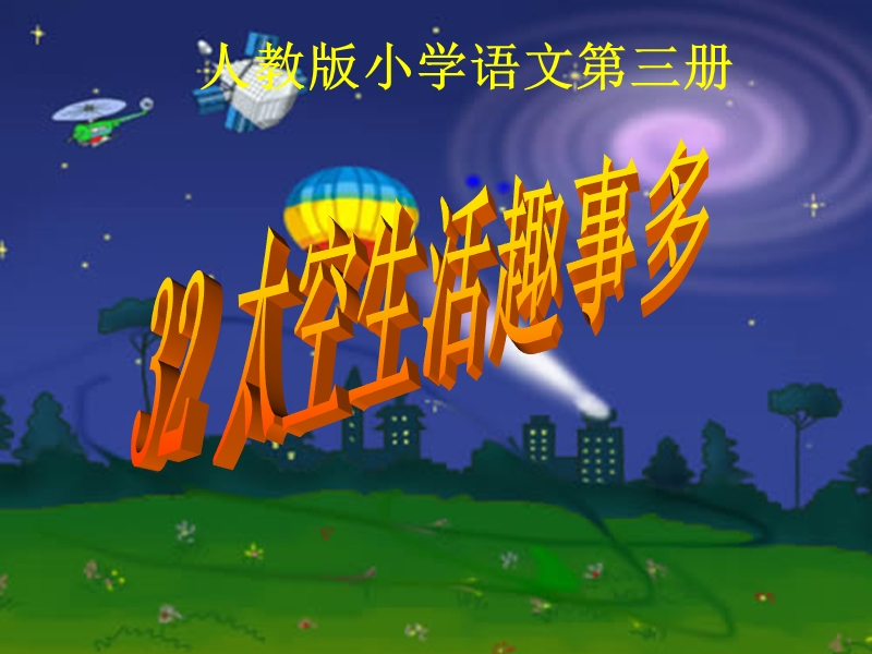 2017年（人教版）二年级上册语文32太空生活趣事多ppt课件1.ppt_第1页