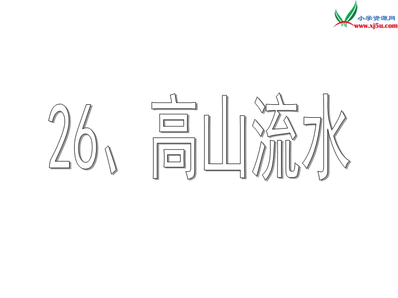 （沪教版）五年级语文下册 26《高山流水》课件1.ppt_第1页