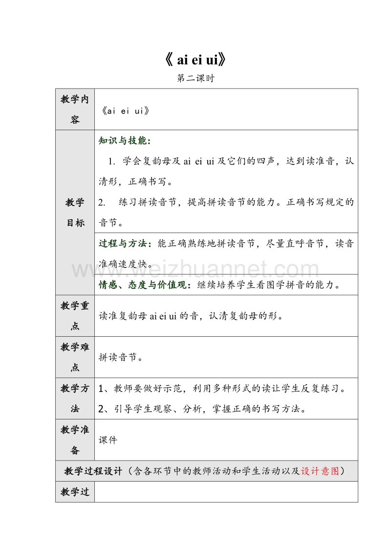 （人教版）一年级上册(2016新版）语文《ai ei ui》第二课时教学设计.doc_第1页