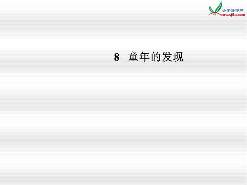 2016人教新课标语文五下 8.《童年的发现》ppt课件3.ppt_第1页