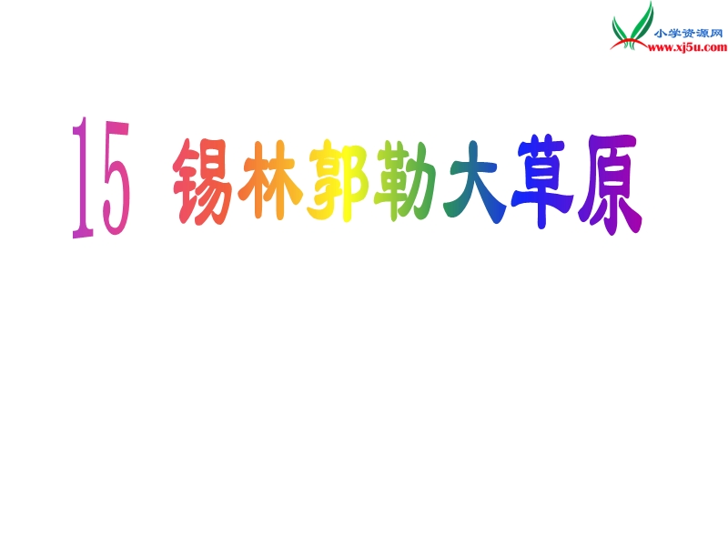 （北京版）2015春三年级语文下册《锡林郭勒大草原》课件4.ppt_第1页