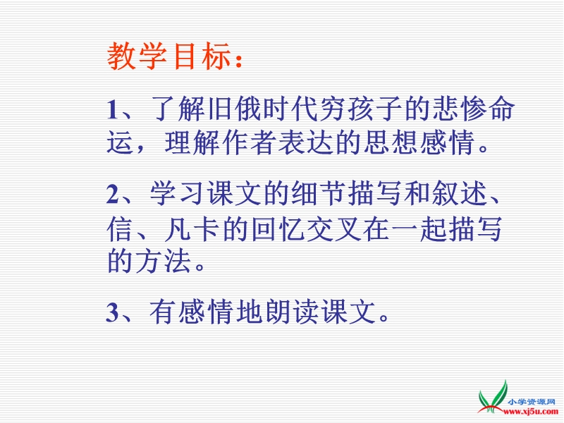 2016春人教新课标语文六下 15.《凡卡》ppt课件1.ppt_第3页