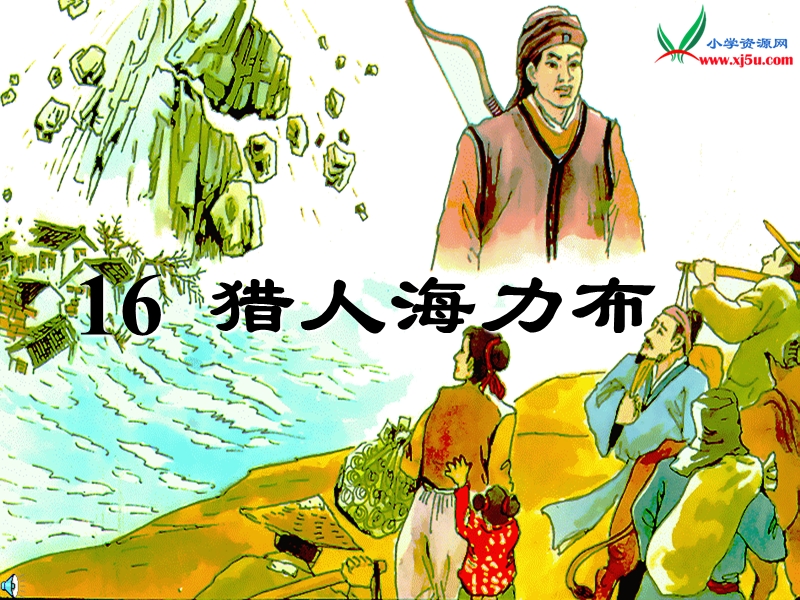 2016春沪教版语文四下 25.《猎人海力布》ppt课件3.ppt_第1页