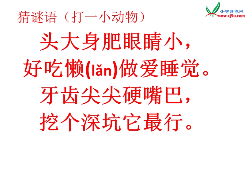 小学语文苏教版一年级下册（2016新版）课件 5 三个小伙伴 1.ppt_第1页