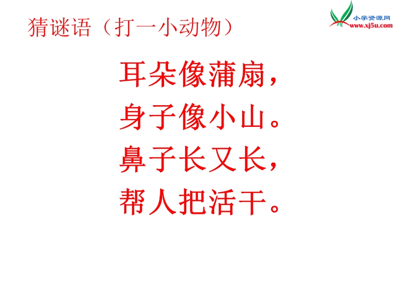 小学语文苏教版一年级下册（2016新版）课件 5 三个小伙伴 1.ppt_第3页