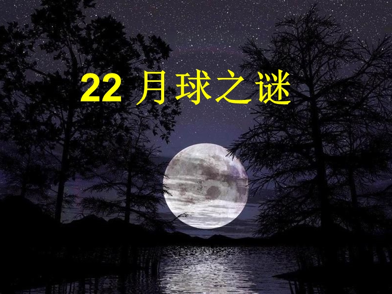 2017年（人教版）三年级下册语文22月球之谜ppt课件2.ppt_第1页