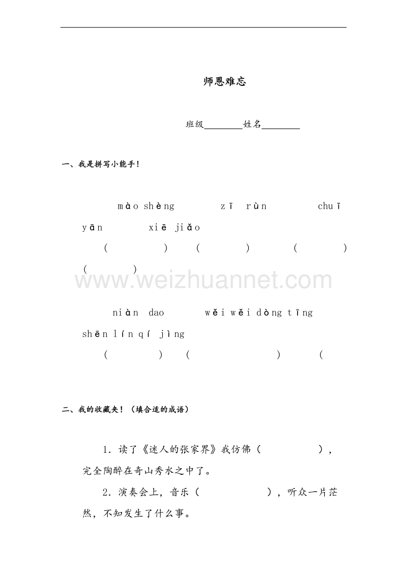 （北师大版） 小学四年级语文上册 师恩难忘 试题.doc_第1页