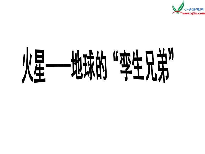 （苏教版）五年级语文下册 6《火星—地球的“孪生兄》课件4.ppt_第1页