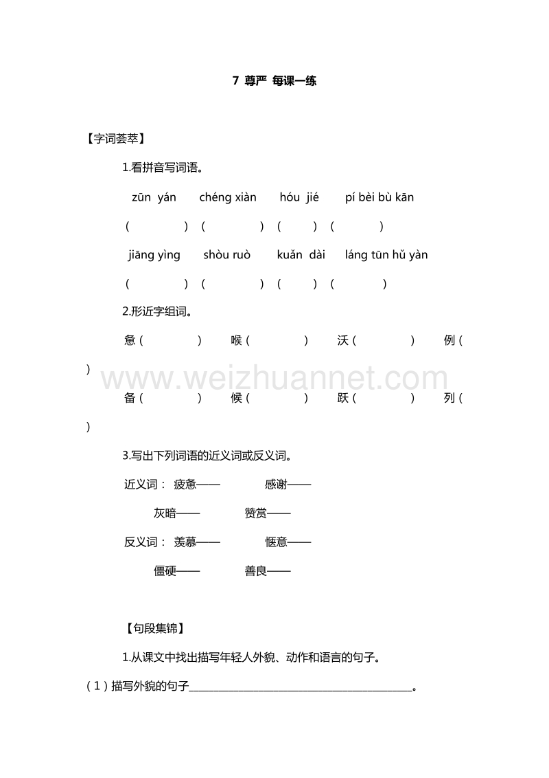 （人教版）四年级下册语文每课一练：7.尊严.doc_第1页