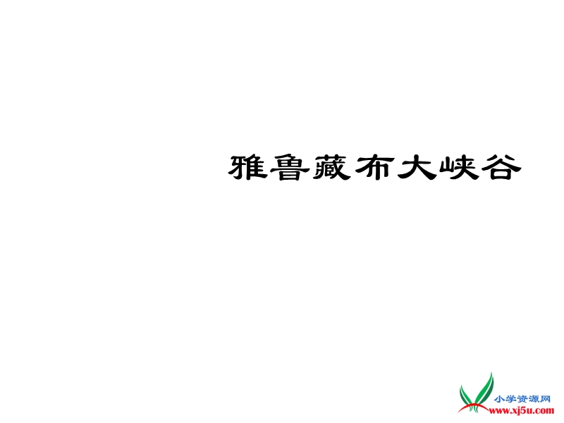 2016年春（北京版）四年级语文下册《雅鲁藏布大峡谷》课件.ppt_第1页