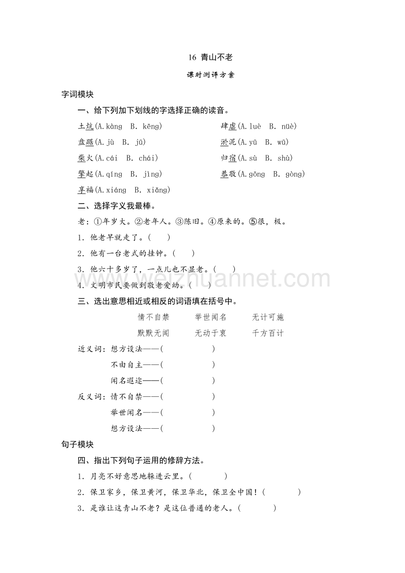 （人教版）六年级上语文课时测试 16《青山不老》.doc_第1页