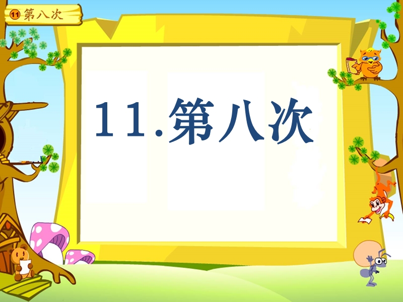 2017秋（苏教版）三年级上册语文（课堂教学课件 11）第八次.ppt_第1页