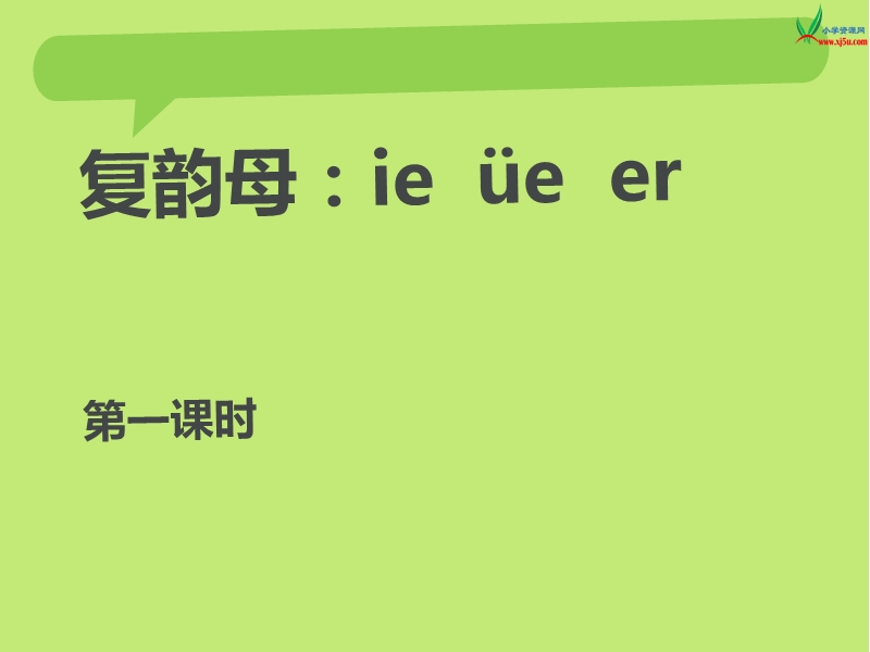 （苏教版）一年级语文上册 《ie ǖe er》ppt课件.ppt_第1页