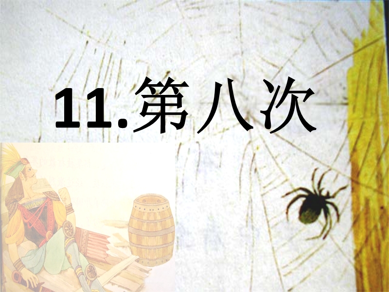 2017秋（苏教版）三年级上册语文（课堂教学课件 11）第八次 (4).ppt_第1页