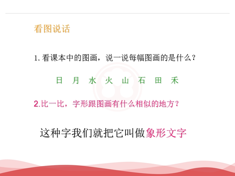 2016年秋季版一年级语文上册课件：识字（1）4+日月水火4（新人教版）.ppt_第2页