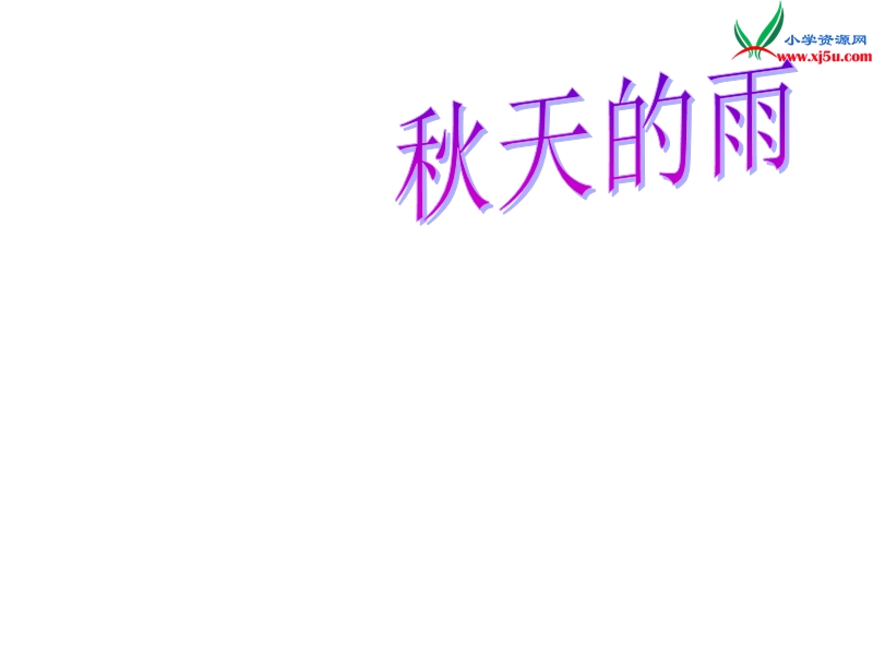 2017年（人教版）三年级上册语文11 秋天的雨 课堂教学课件2.ppt_第2页