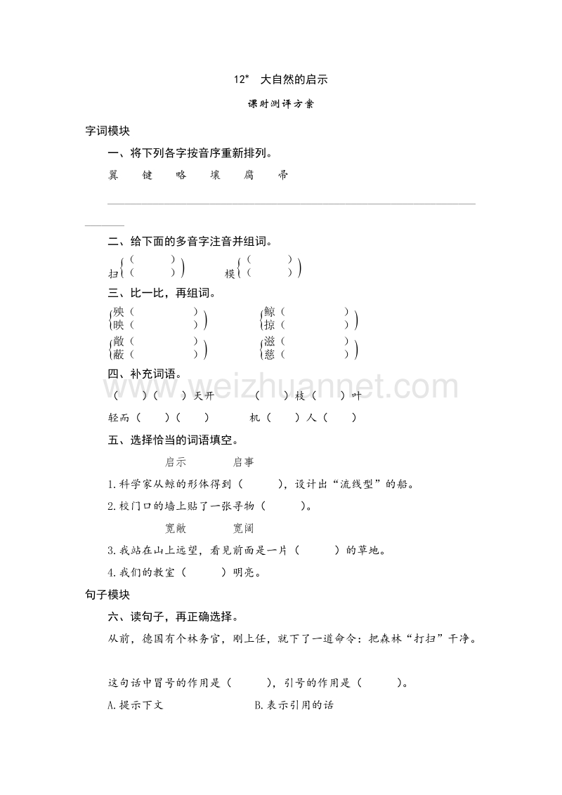 （人教版）四年级语文下册课时测试 12《大自然的启示》.doc_第1页