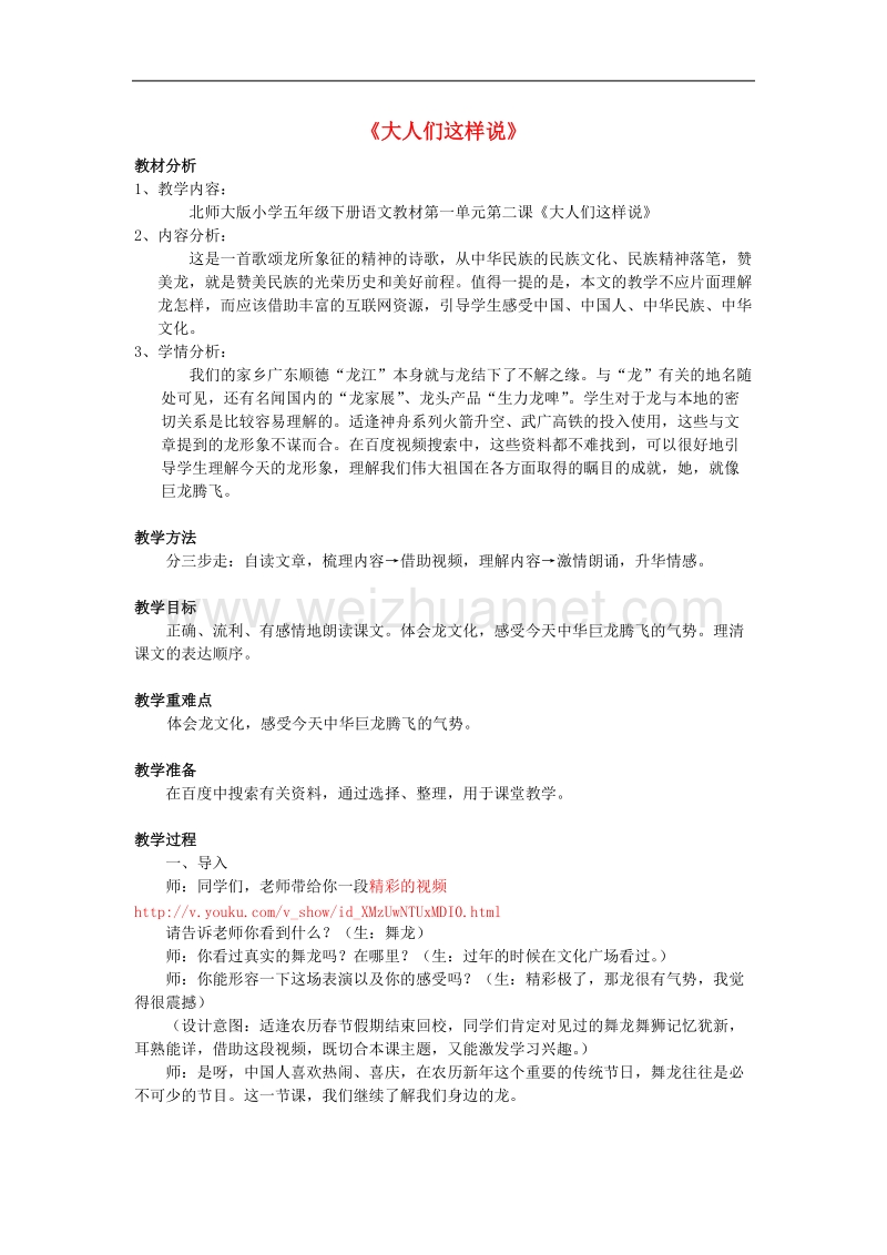 （北师大版）语文五年级下册教案《大人们这样说》.doc_第1页