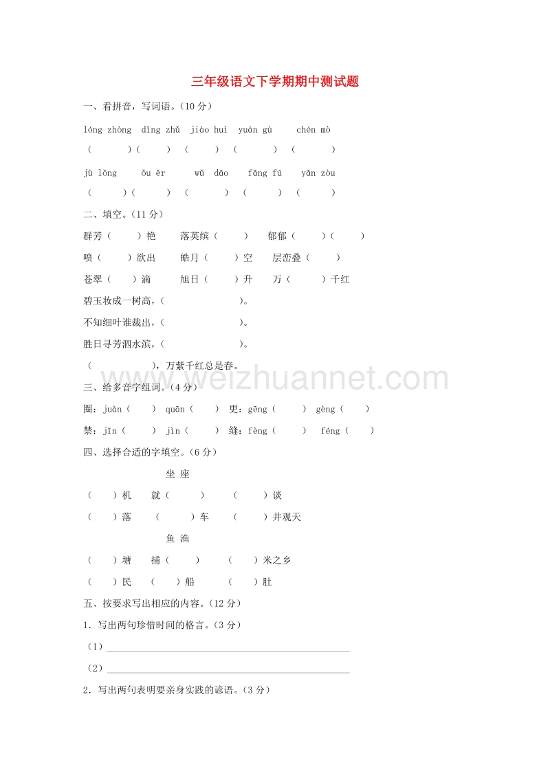 （人教版）三年级语文下学期期中测试题.doc_第1页