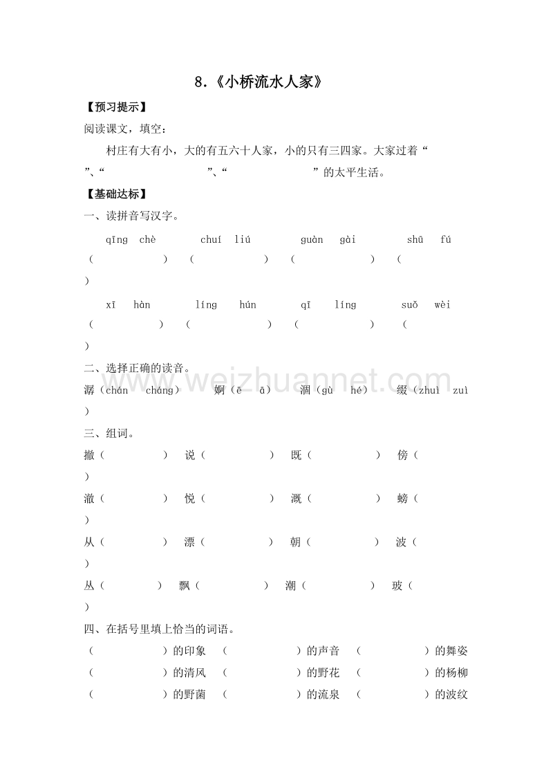 （人教版）五年级语文上册课课练：8《小桥流水人家》.doc_第1页