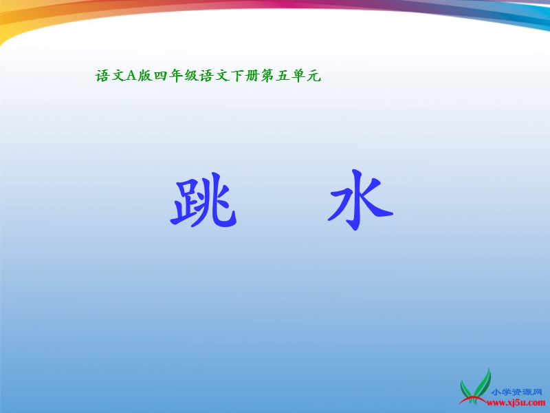 2016年（语文a版）四年级语文下册 第5单元 18.《跳水》ppt课件2.ppt_第1页