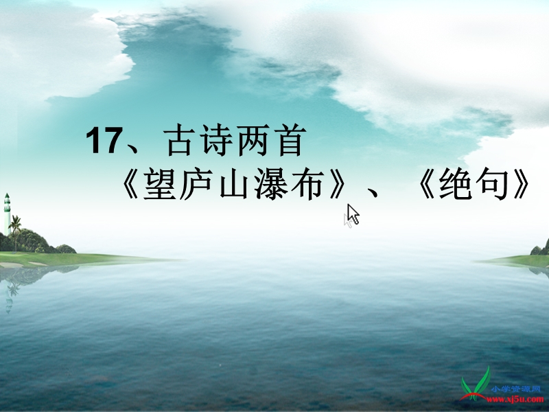 2016年三年级下册语文课件：13古诗两首（《望庐山瀑布》《绝句》）2（苏教版）.ppt_第1页