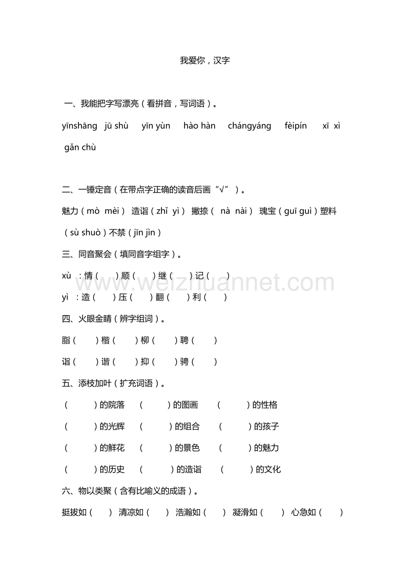 （人教版）五年级上册语文能力提升：第五单元 我爱你，汉字.doc_第1页