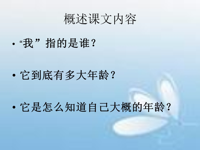 2016春沪教版语文三下 27.《我多大了》ppt课件1.ppt_第2页