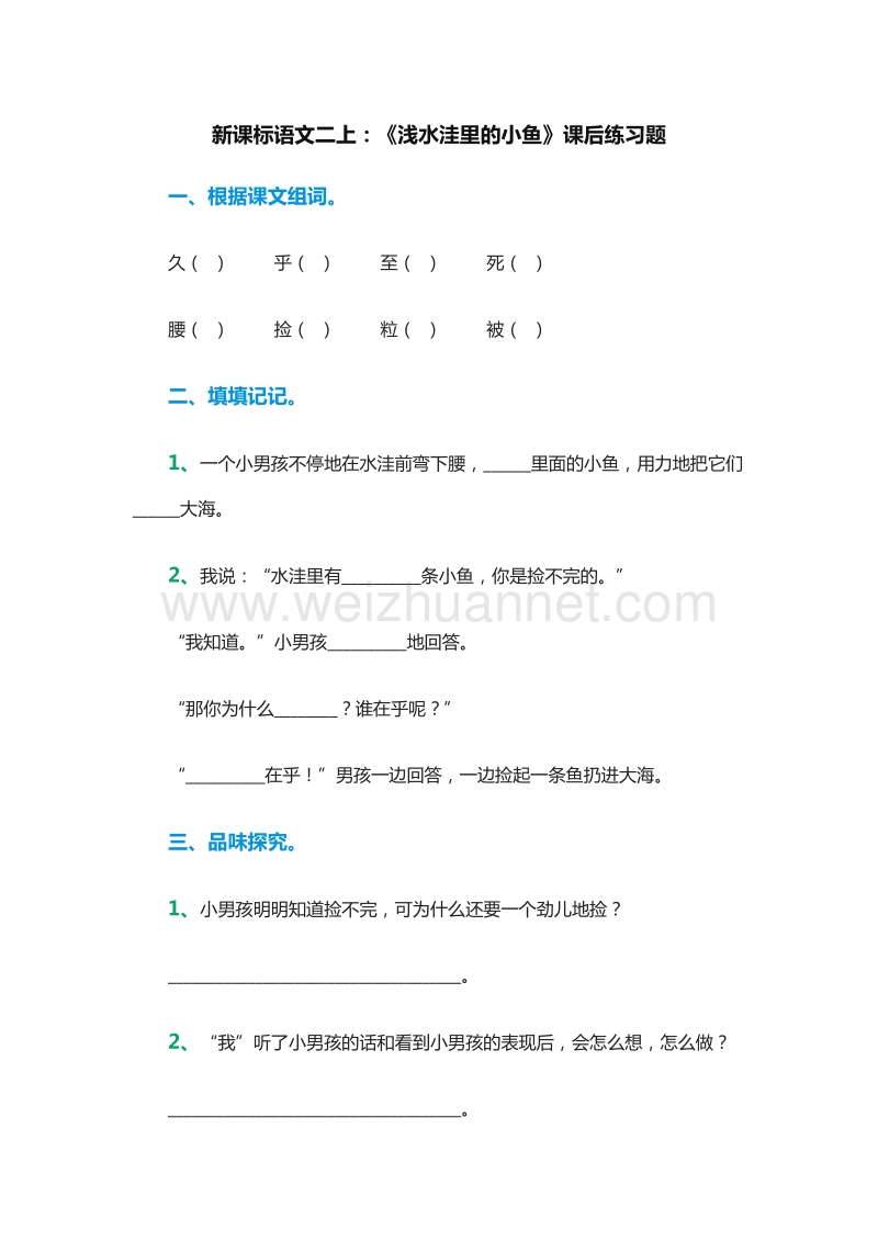 （人教版）二年级语文上册课后练习题：28《浅水洼里的小鱼》.doc_第1页