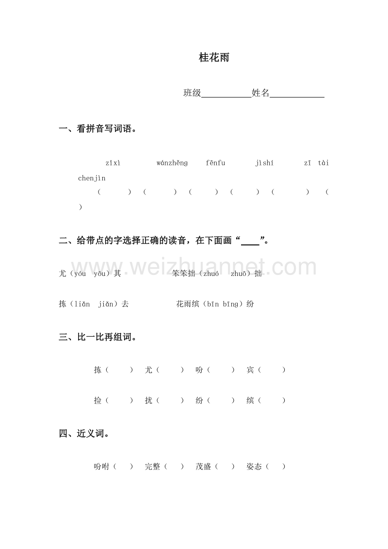 （人教版）四年级语文下册 桂花雨.doc_第1页