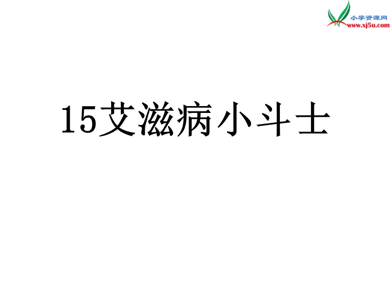 （苏教版）2015年秋五年级语文上册第四单元15艾滋病小斗士ppt课件.ppt_第1页