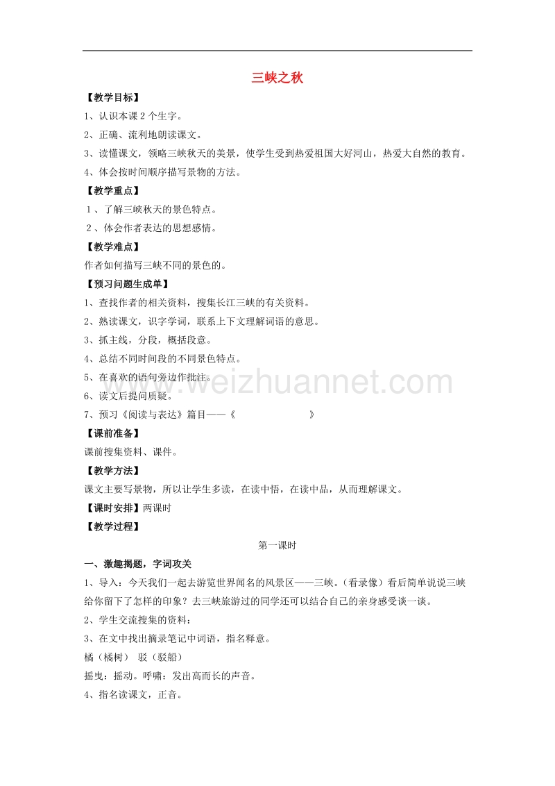 （北师大版）语文六年级上册教案《三峡之秋》.doc_第1页