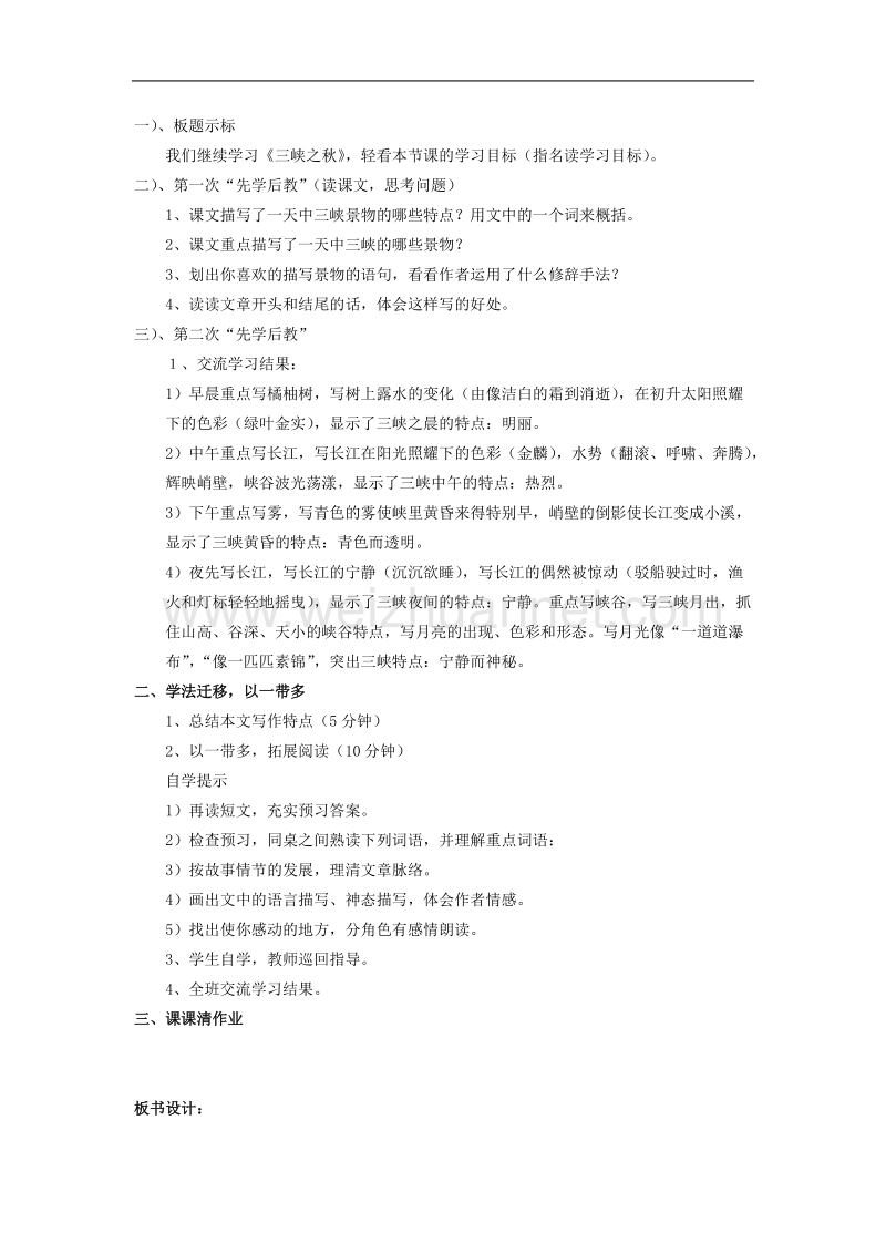 （北师大版）语文六年级上册教案《三峡之秋》.doc_第3页