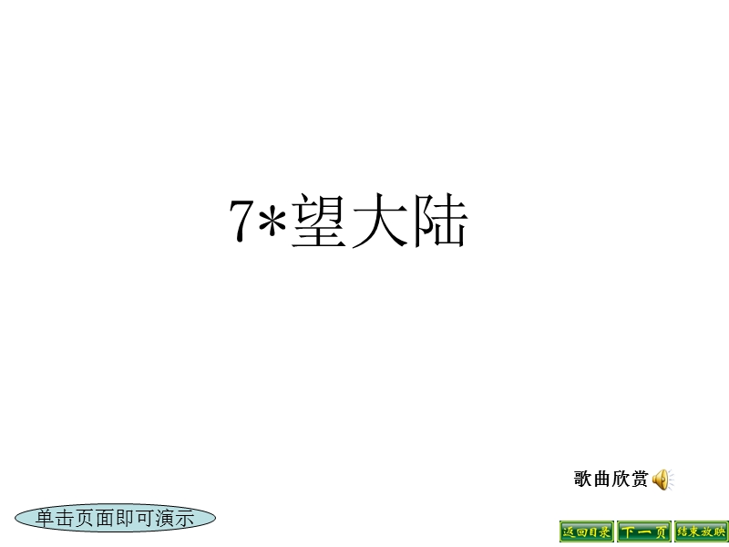 2017春小学（ 语文s版）六年级语文上册第二单元7望大陆ppt课件.ppt_第1页