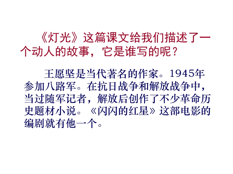 2018年 （人教新课标）六年级下册语文11灯光ppt课件3.ppt_第2页