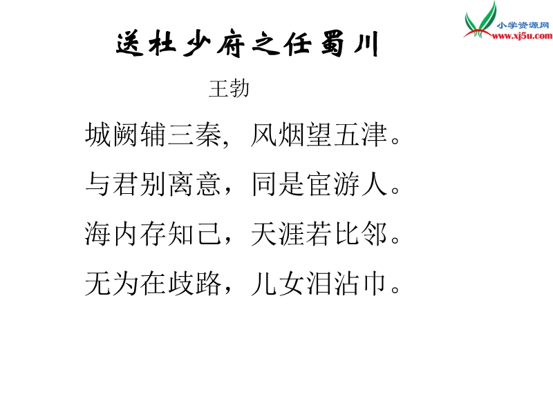 （沪教版）三年级语文下册 第6单元 古诗诵读《送杜少府之任蜀川》课件2.ppt_第1页