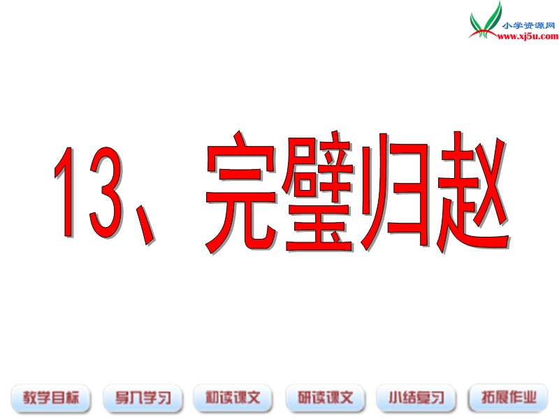 （沪教版）三年级语文下册 第3单元 13《完璧归赵》课件4.ppt_第1页