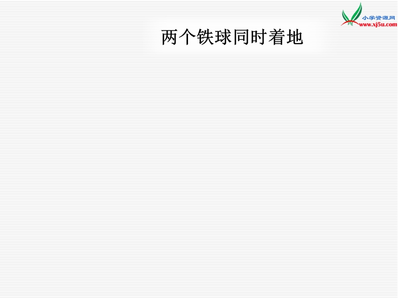 2016人教新课标语文四下 25.《两个铁球同时着地》ppt课件1.ppt_第2页