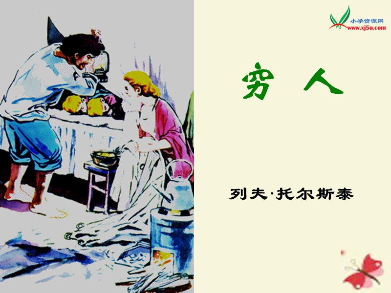 2016年六年级下册语文课件：第4单元 16《穷人》5（语文s版）.ppt_第1页