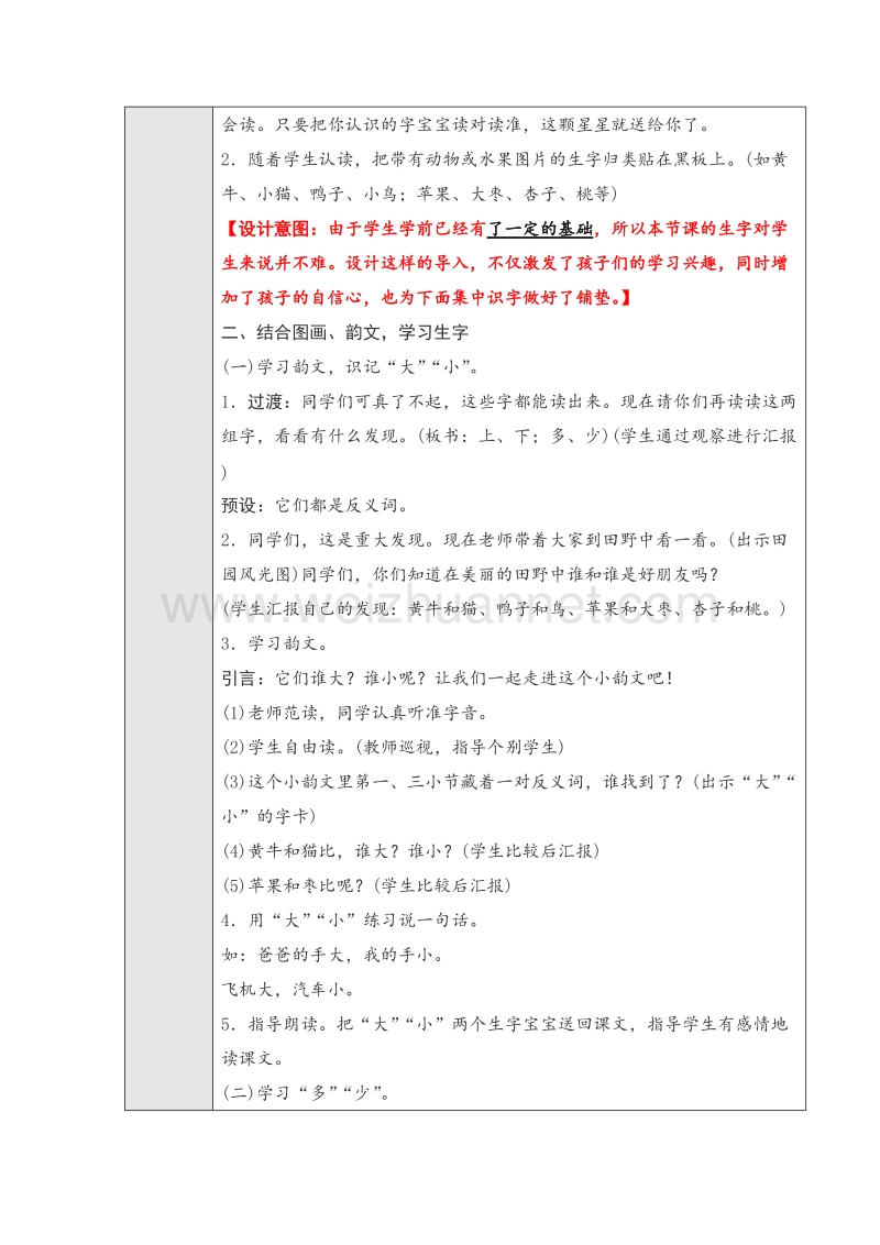 （人教版）一年级上册(2016新版）语文《大小多少》第一课时教学设计.doc_第2页