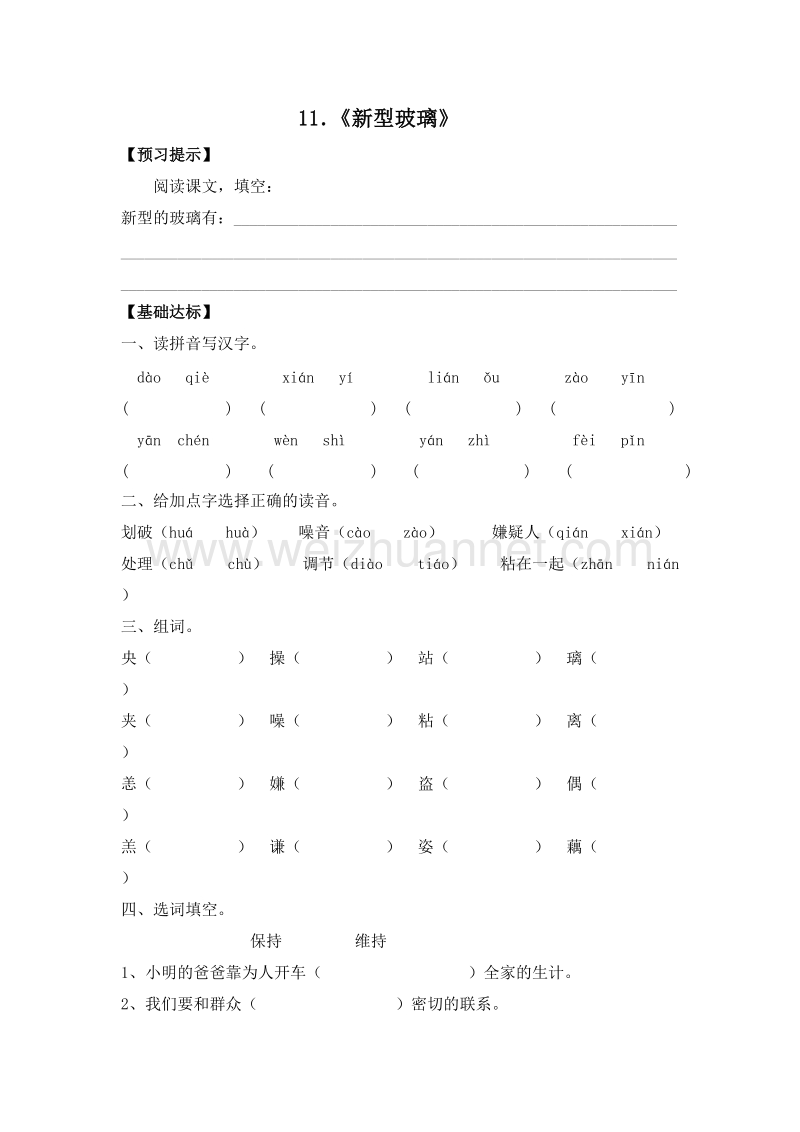 （人教版）五年级语文上册 11．《新型玻璃》 一课一练.doc_第1页